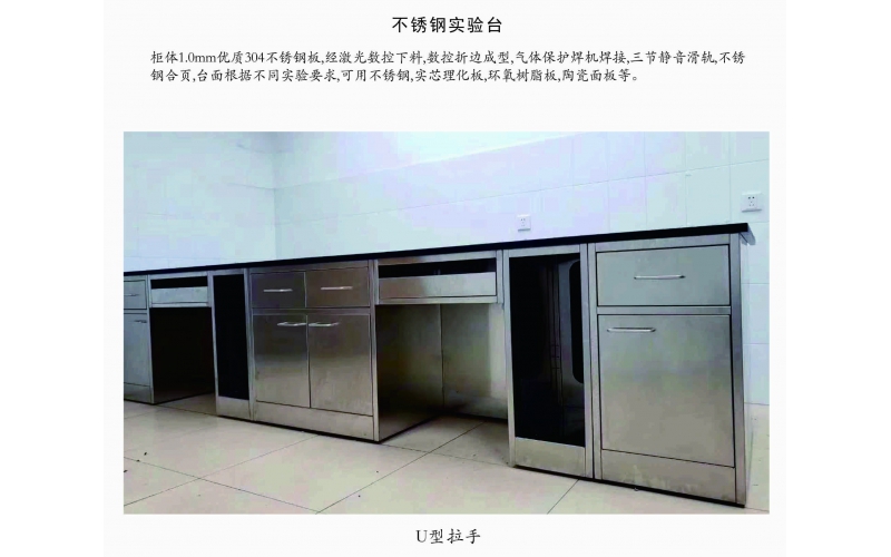 不銹鋼實驗臺（U型拉手）